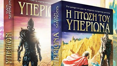 «Υπερίων» και «Η Πτώση του Υπερίωνα»