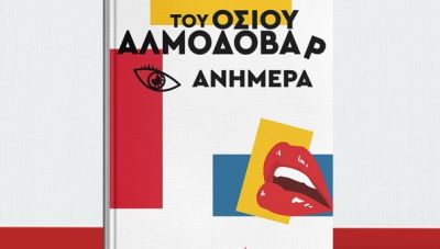 «Του Οσιου Αλμοδοβάρ ανήμερα»