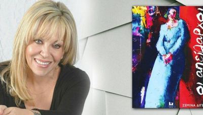 «Οι Απείθαρχοι» της Σεμίνας Διγενή