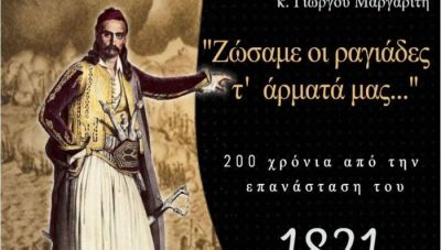 Εκδήλωση γα την επανάσταση του 1821 από την Ένωση Φιλολόγων Ηρακλείου