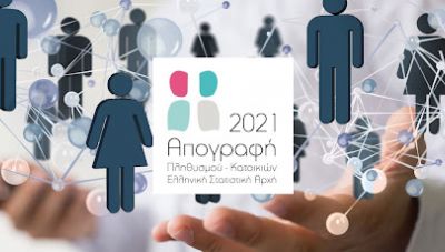 Απογραφή πληθυσμού: Ξεκίνησαν οι δηλώσεις στο gov.gr- Όσα πρέπει να γνωρίζετε