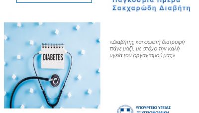 ΥΠΕ Κρήτης: 14 Νοεμβρίου Παγκόσμια Ημέρα Σακχαρώδους Διαβήτη