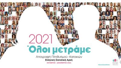 Συμμετέχουμε στην Απογραφή-Στηρίζουμε το μέλλον γιατί όλοι μετράμε