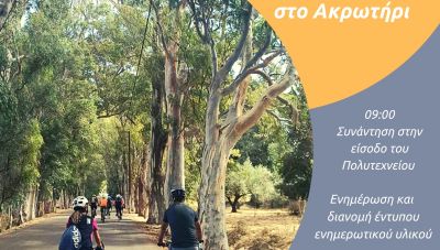 Ποδηλατική διαδρομή στο Ακρωτήρι για την Παγκόσμια Ημέρα Μνήμης Θυμάτων Τροχαίων Ατυχημάτων