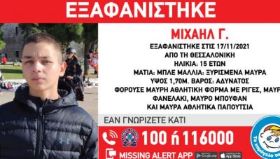 Εξαφανίστηκε 15χρονος στη Θεσσαλονίκη