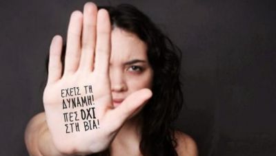 Δήμος Αγίου Νικολάου: Ημερίδα για την Εξάλειψη της Βίας κατά των γυναικών
