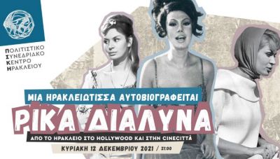 Ρίκα Διαλυνά: Από το Ηράκλειο στο Hollywood και στην Cinecittà- Μια Ηρακλειώτισσα αυτοβιογραφείται!