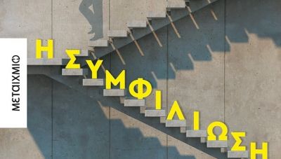 Εκδήλωση παρουσίασης του μυθιστορήματος του Δ. Χατζηκωνσταντίνου «Η Συμφιλίωση»