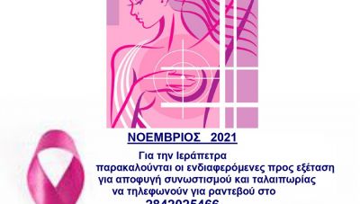 Ιεράπετρα: Εκστρατεία πρόληψης-ενημέρωσης για τον καρκίνο του μαστού-Το πρόγραμμα