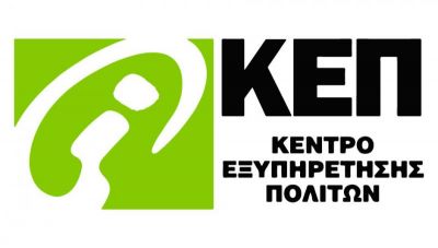 Κλειστό την Τετάρτη το πρωί το ΚΕΠ στο Πολιτιστικό Κέντρο Ηρακλείου
