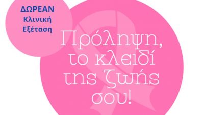 Δράση πρόληψης για τον καρκίνο του μαστού στον Άγιο Νικόλαο