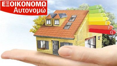 «Εξοικονομώ»: Ξεκινά νέος κύκλος-Τι καλύπτει το πρόγραμμα, ποιους αφορά