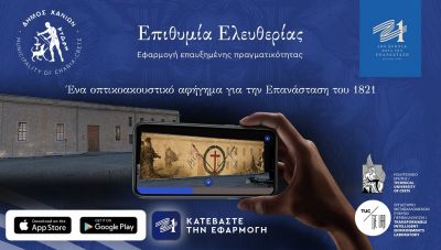 «Επιθυμία Ελευθερίας»: Η νέα ψηφιακή εφαρμογή στο Θέατρο «Μ.Θεοδωράκης»