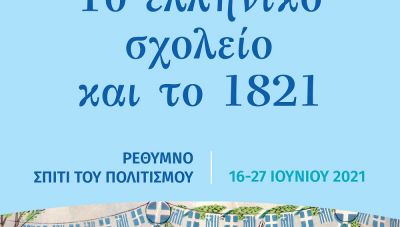 «Το ελληνικό σχολείο και το 1821»: Έκθεση φωτογραφίας στο Ρέθυμνο