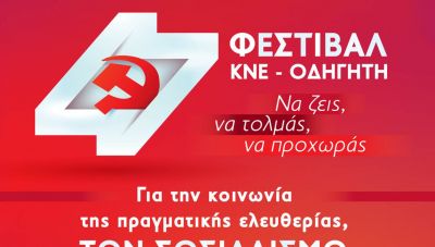 Πολιτικές συγκεντρώσεις στο πλαίσιο του 47ου Φεστιβάλ ΚΝΕ- Οδηγητή στην Κρήτη