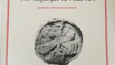 Παρουσιάζεται στο Ηράκλειο το βιβλίο του Κ. Μαστρογιαννάκη «Η Πυργού στο πέρασμα των αιώνων»