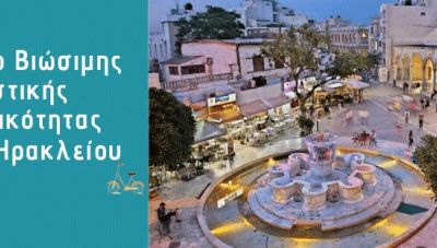 Αύριο η 3η Διαδικτυακή Διαβούλευση για το ΣΒΑΚ του Δήμου Ηρακλείου