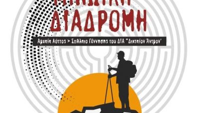 Την Κυριακή η 13η Μινωική Διαδρομή από την αρχαία Λύττο ως το Δικταίο Άντρο