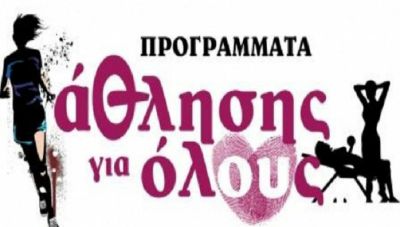 Λ. Αυγενάκης: Τα Προγράμματα Άθλησης για Όλους δεν καταργούνται, ούτε περικόπτονται