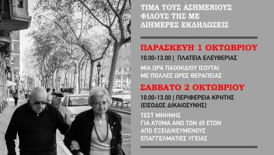 Διήμερες εκδηλώσεις για την Παγκόσμια Ημέρα Τρίτης Ηλικίας στο Ηράκλειο