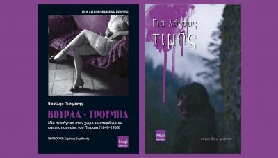 Τα πρώτα βιβλία των εκδόσεων ΜΩΒ