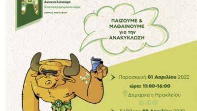 Διήμερο εκδηλώσεων για την ανακύκλωση στη Λότζια και στο Πάρκο Γεωργιάδη