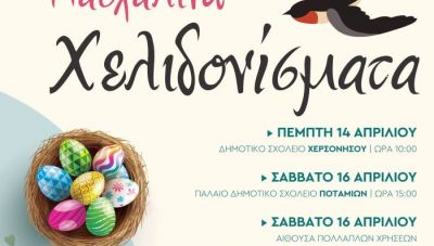 Πασχαλινά Χελιδονίσματα στο Δήμο Χερσονήσου