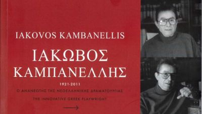 Ένα λεύκωμα-φόρος τιμής στον μεγάλο λογοτέχνη, Ιάκωβο Καμπανέλλη