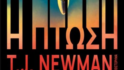 «Η Πτώση»: Το βιβλίο-θρίλερ της συγγραφέως T.J Newman