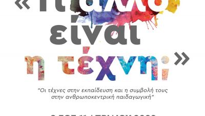 Ηράκλειο: Επιστημονικό Συνέδριο για τις τέχνες στην εκπαίδευση