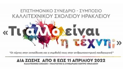 Το Καλλιτεχνικό Σχολείο Ηρακλείου συνδιοργανωτής στο συνέδριο για τις τέχνες στην εκπαίδευση