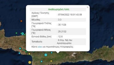 Σεισμική δόνηση 3,3 Ρίχτερ στο Αρκαλοχώρι