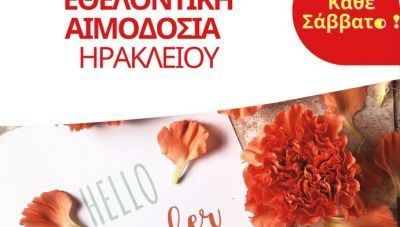 Εθελοντική Αιμοδοσία στο αίθριο της Λότζια και στην πλατεία Ελευθερίας το Σάββατο