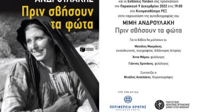 «Πριν σβήσουν τα φώτα»: Την Παρασκευή παρουσιάζεται η αυτοβιογραφία του Μίμη Ανδρουλάκη στη γενέτειρά του, τον Άγιο Νικόλαο