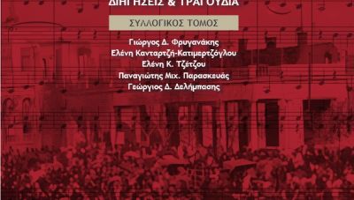 Εκδήλωση-παρουσίαση Συλλογικού Τόμου με θέμα: «Από τη Μικρά Ασία στο Ρέθεμνος»