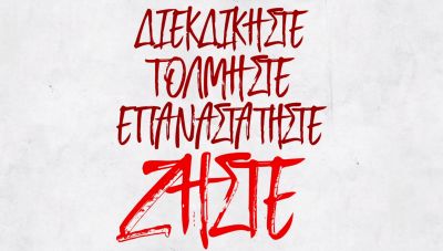 Ο ΣΥΡΙΖΑ ξεκινά καμπάνια για το συνέδριο του: «Η καρδιά χτυπά Αριστερά» το σλόγκαν