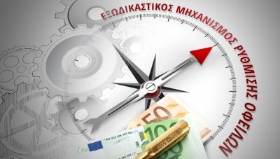 Τηλεφωνικό Κέντρο Υποστήριξης συμβούλων του εξωδικαστικού μηχανισμού ρύθμισης οφειλών