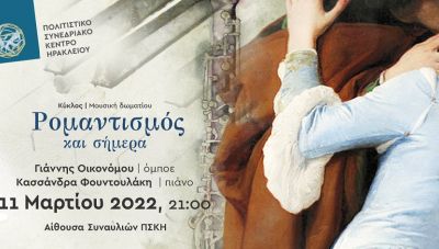 Ρεσιτάλ για Όμποε και Πιάνο στο Πολιτιστικό Συνεδριακό Κέντρο Ηρακλείου