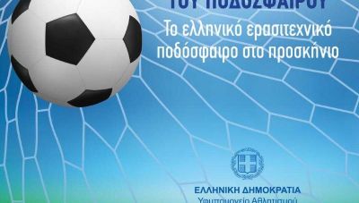 Τηλεδιασκέψεις με 2000 ερασιτεχνικά ποδοσφαιρικά σωματεία ξεκινάει ο Αυγενάκης