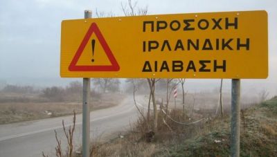 Δήμος Φαιστού: Κλείνει τις ιρλανδικές διαβάσεις μέχρι νεωτέρας