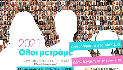 Δήμος Μαλεβιζίου: Στη Γραμμή Δημότη η Απογραφή των πολιτών