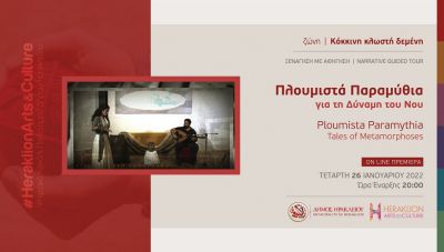 «Πλουμιστά Παραμύθια για τη Δύναμη του Νου» στο διαδικτυακό κανάλι του Δήμου Ηρακλείου