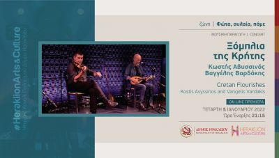 Κ. Αβυσσινός και Β. Βαρδάκης στο διαδικτυακό κανάλι πολιτισμού του Δήμου Ηρακλείου