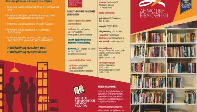 Δανεισμός με παραγγελία στη Δημοτική Βιβλιοθήκη Χανίων