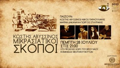 Βούτες: Μουσική παράσταση με Κωστή Αβυσσινό-Μαρίνα Δακανάλη «Σκοποί της Μικρασιατικής γης»