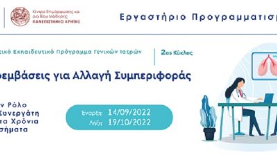 ΚΕΔΙΒΙΜ: Εξ αποστάσεως πρόγραμμα για γενικούς γιατρούς