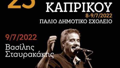 Η 25η γιορτή «Καπρικού» διοργανώνεται στο Γαλατά Πεδιάδος