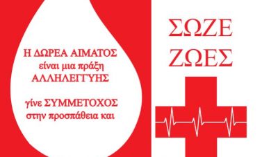 Μήνυμα της 7ης ΥΠΕ Κρήτης για την Παγκόσμια Ημέρα Εθελοντή Αιμοδότη