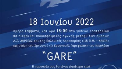 Αθλητική διοργάνωση στη μνήμη του Σμηναγού Εμμανουήλ Γαρεφαλάκη με την στήριξη της Περιφέρειας Κρήτης