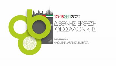 Το Επιμελητήριο Ηρακλείου στην 86η ΔΕΘ-Δηλώσεις συμμετοχής